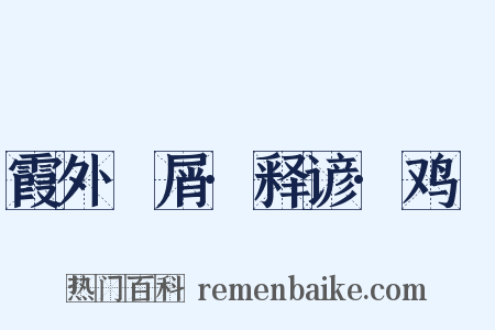 霞外攟屑·释谚·鸡濛是什么意思的图片